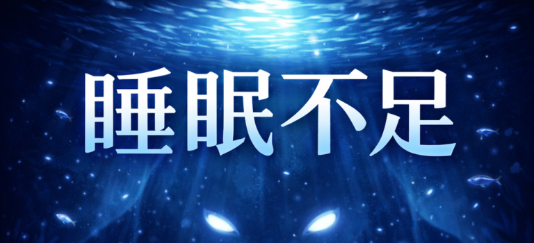 寝だめは効果が薄い 寝だめは効果が薄い